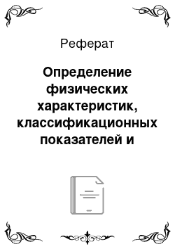 Реферат: Определение физических характеристик, классификационных показателей и условного расчетного сопротивления грунта Rо