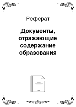 Реферат: Документы, отражающие содержание образования