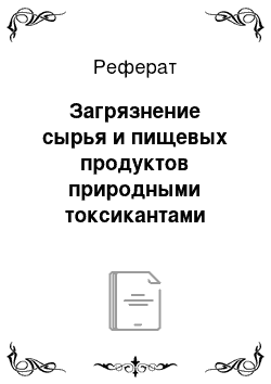 Реферат: Загрязнение сырья и пищевых продуктов природными токсикантами