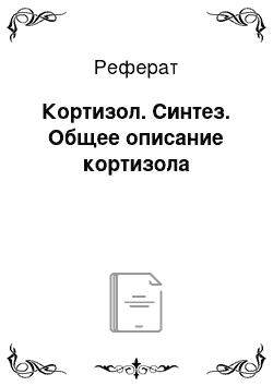 Реферат: Кортизол. Синтез. Общее описание кортизола