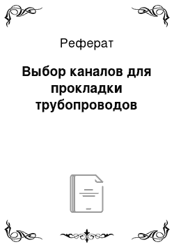 Реферат: Выбор каналов для прокладки трубопроводов