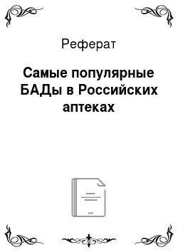 Реферат: Самые популярные БАДы в Российских аптеках