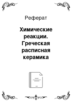 Реферат: Химические реакции. Греческая расписная керамика