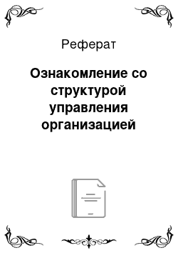 Реферат: Ознакомление со структурой управления организацией