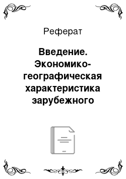 Реферат: Введение. Экономико-географическая характеристика зарубежного региона