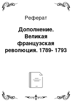 Реферат: Дополнение. Великая французская революция. 1789-1793