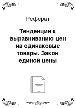 Реферат: Тенденции к выравниванию цен на одинаковые товары. Закон единой цены