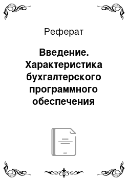 Реферат: Введение. Характеристика бухгалтерского программного обеспечения