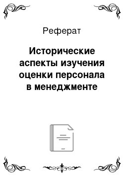 Реферат: Исторические аспекты изучения оценки персонала в менеджменте