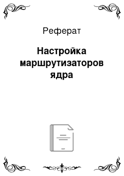 Реферат: Настройка маршрутизаторов ядра