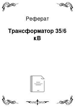 Реферат: Трансформатор 35/6 кВ