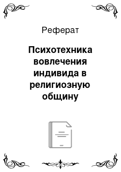 Реферат: Психотехника вовлечения индивида в религиозную общину