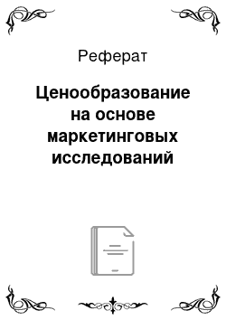 Реферат: Ценообразование на основе маркетинговых исследований