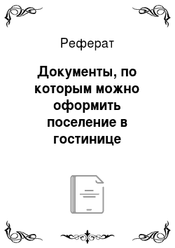 Реферат: Документы, по которым можно оформить поселение в гостинице индивидуальных, групповых граждан РФ и иностранных граждан
