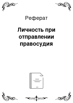 Реферат: Личность при отправлении правосудия