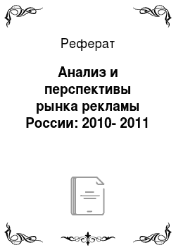 Реферат: Анализ и перспективы рынка рекламы России: 2010-2011