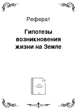 Реферат: Гипотезы возникновения жизни на Земле