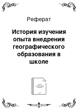 Реферат: История изучения опыта внедрения географического образования в школе