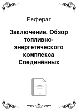 Реферат: Заключение. Обзор топливно-энергетического комплекса Соединённых Штатов Америки