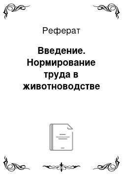 Реферат: Введение. Нормирование труда в животноводстве