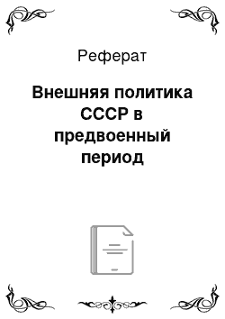 Реферат: Внешняя политика СССР в предвоенный период