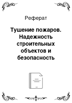 Реферат: Тушение пожаров. Надежность строительных объектов и безопасность жизнедеятельности человека