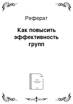 Реферат: Как повысить эффективность групп