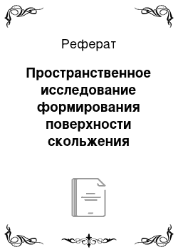 Реферат: Пространственное исследование формирования поверхности скольжения оползня методом сверхширокополосной радиолокации и оценка объема перекрывающей толщи пород