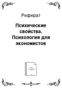 Реферат: Психические свойства. Психология для экономистов