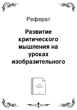 Реферат: Развитие критического мышления на уроках изобразительного искусства