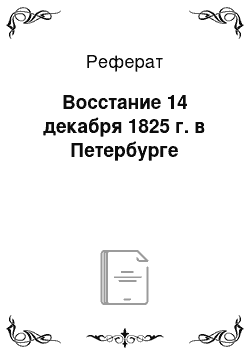 Реферат: Восстание 14 декабря 1825 г. в Петербурге