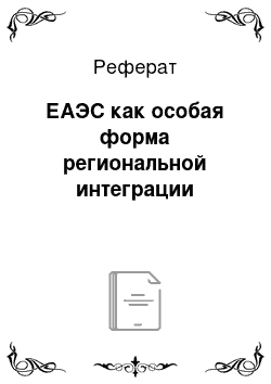 Реферат: ЕАЭС как особая форма региональной интеграции