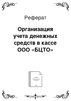 Реферат: Организация учета денежных средств в кассе ООО «БЦТО»