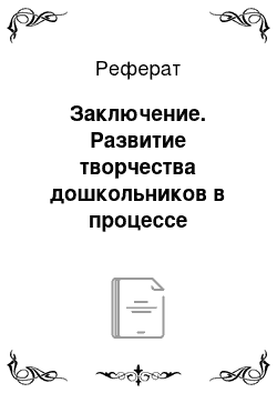 Реферат: Заключение. Развитие творчества дошкольников в процессе изобразительной деятельности