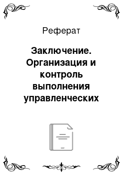 Реферат: Заключение. Организация и контроль выполнения управленческих решений на предприятии