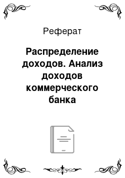 Реферат: Распределение доходов. Анализ доходов коммерческого банка