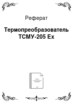 Реферат: Термопреобразователь ТСМУ-205 Ех