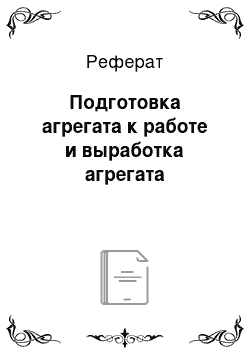 Реферат: Подготовка агрегата к работе и выработка агрегата