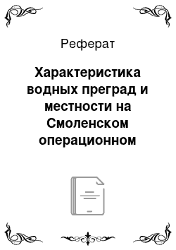 Реферат: Характеристика водных преград и местности на Смоленском операционном направлении