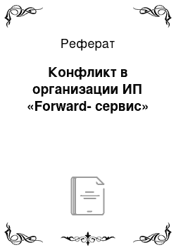 Реферат: Конфликт в организации ИП «Forward-сервис»