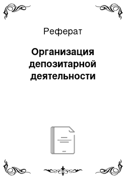 Реферат: Организация депозитарной деятельности