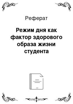 Реферат: Режим дня как фактор здорового образа жизни студента