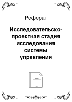 Реферат: Исследовательско-проектная стадия исследования системы управления качеством