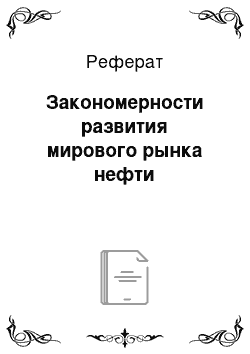 Реферат: Закономерности развития мирового рынка нефти