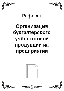 Реферат: Организация бухгалтерского учёта готовой продукции на предприятии