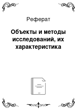 Реферат: Объекты и методы исследований, их характеристика