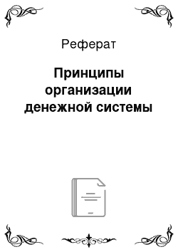 Реферат: Принципы организации денежной системы