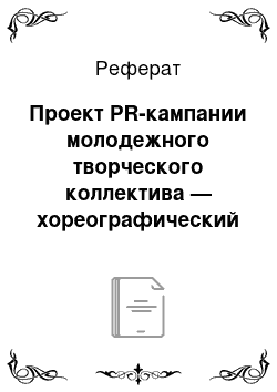 Реферат: Проект PR-кампании молодежного творческого коллектива — хореографический ансамбль «Юность»