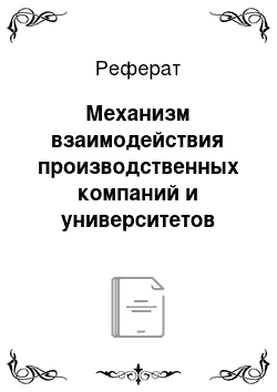 Реферат: Механизм взаимодействия производственных компаний и университетов