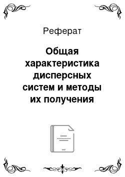 Реферат: Общая характеристика дисперсных систем и методы их получения